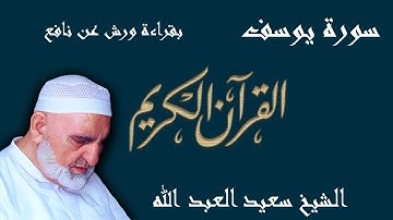 12 - سورة يوسف - قراءة ورش عن نافع المدني