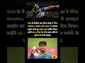 भारत के जैवलिन स्टार नीरज चोपड़ा ने पेरिस SHOPRA डायमंड लीग 2025 में शानदार प्रदर्शन करते हुए पहला स