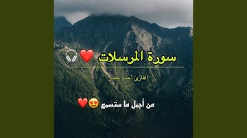 سورة المرسلات