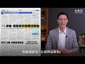 重啟服貿的好時機？專家：只有弊沒有利｜冠軍趨勢｜台灣大紀元