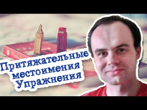 Притяжательные местоимения упражнения 2 и 3. Вставить заменить местоимения перевести на английский