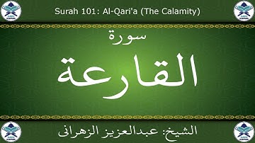 القرآن الكريم بصوت عبدالعزيز الزهراني - سورة القارعة