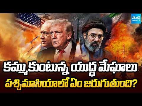 పశ్చిమాసియాలో ఏం జరుగుతుంది? | Iran-Israel, Us War Updates | Donald Trump | Sakshi TV - SAKSHITV