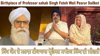 History of Pro Sahib Singh || ਜਾਣੋ ਪ੍ਰੋਫੈਸਰ ਸਾਹਿਬ ਸਿੰਘ ਬਾਰੇ ਅਤੇ ਵੇਖੋ ਉਹਨਾਂ ਦਾ ਜਨਮ ਅਸਥਾਨ || sialkot's