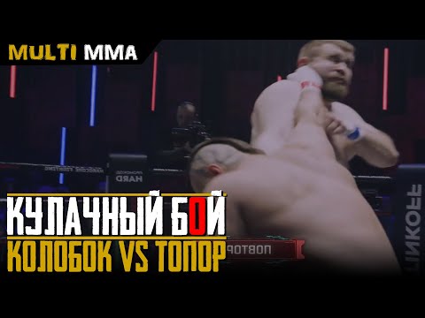 Бои на Hardcore Кулачный бой Колобок vs Топор. Куриев - Волков. Саргсян vs Алиев. КМС Кикбоксинг