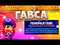 Олимпиада Генерала Гавса. Самый Сильный Бравлер. 16 Тестов. Brawl Stars