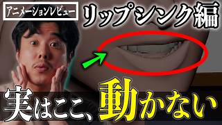 公開レビュー】リップシンクは「口」だけ直しても良くならない【3DCG
