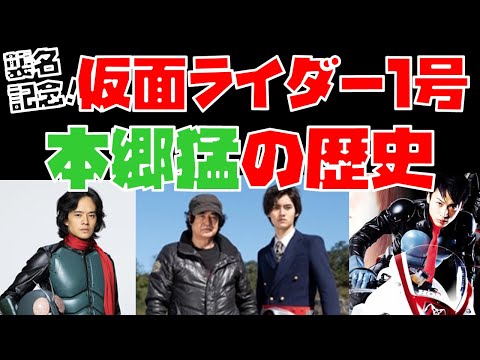 【特撮解説】襲名記念！「仮面ライダー1号＝本郷猛」の歴史を振り返る【藤岡弘、／黄川田将也／池松壮亮／藤岡真威人】