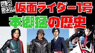 特撮解説】襲名記念！「仮面ライダー1号＝本郷猛」の歴史を振り返る