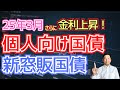【2025年3月】個人向け国債＆新窓販国債の募集金利｜令和最高水準をさらに更新！