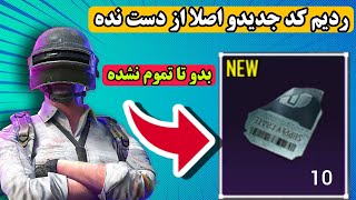 بهترین ردیم کد پابجیو از دست ندین😍😱🔥 | PUBG TRICKS