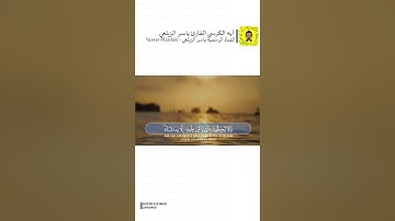 آيه الكرسي القارئ ياسر الزيلعي