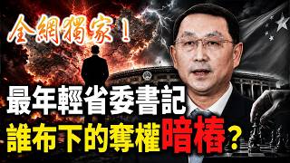 習近平保不住彭麗媛山東幫？李希為後習時代布局！王忠林接「政治死緩」通知書；滿族欽差關志鷗空降，湖北官場大地震來臨！【江峰視界20260601第398期】 screenshot 4