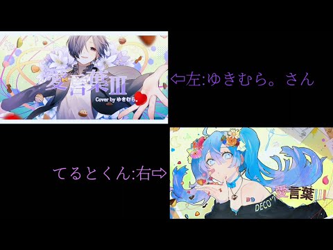 【ゆきむら。さん×てるとくん】愛言葉Ⅲ 合わせてみた