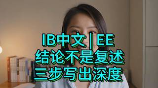 IB中文｜EE结论不是复述，三步写出深度