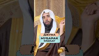 Можно ли говорить «Джума Мубарак»? | Шейх Халид Аль-Мушейких