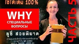 WHY. Cпециальные вопросы часть 5. Грамматика английского языка. WHY. Cпециальные вопросы часть 5. Грамматика английского языка.