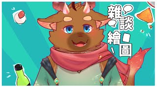 【繪圖雜談】今天難得不知道要畫些甚麼 | 3/10