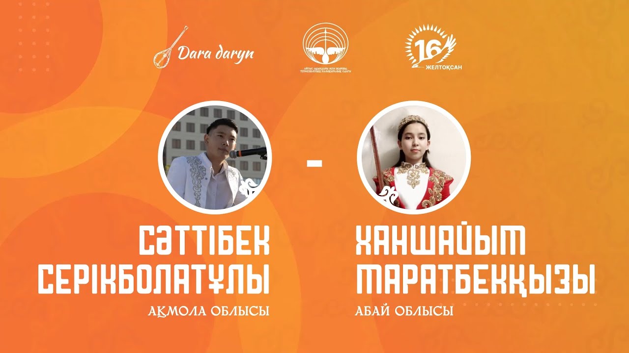«Өлеңге құмар өрендер» айтысы | Сәттібек Серікболатұлы (Ақмола) – Маратбекқызы Ханшайым (Абай)