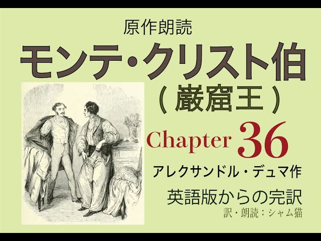 モンテクリフト伯上下 Reading] The Count of Monte Cristo (The Count of Monte Cristo) 36