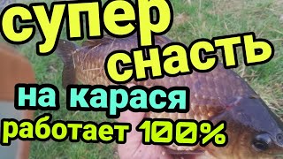 Лучшая снасть для ловли карася! Как правильно ловить карася! Как правильно сделать прикормку! Линь!