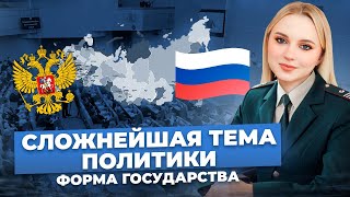 Форма государства | Политика на ОГЭ по Обществознанию | Семенихина Даша. Онлайн-школа EXAMhack