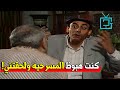 مكنتش عارف اتكلم وهي زنقتني تريقه | شوف احمد بدير قال ايه عن سهير البابلي وكواليس ريه وسكينه