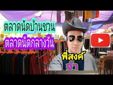 ตลาดนัดกลางวัน/ตลาดนัดบ้านชวน/พี่สงค์จ้า...อีสานบ้านเอง(70)