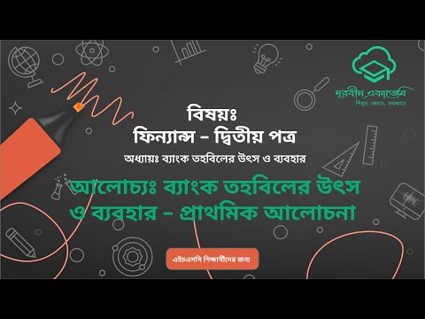 12.ফিন্যান্স–২য় পত্র(HSC)- ব্যাংক তহবিলের উৎস ও ব্যবহারঃ প্রাথমিক আলোচনা