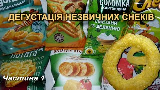 Дегустація незвичних снеків (частина 1)