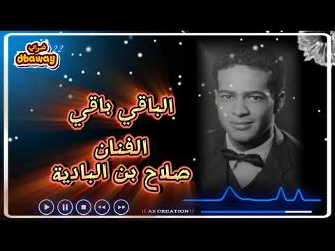 الباقي باقي الفنان صلاح بن البادية اغاني سودانية