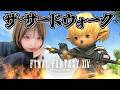 【FF14】7.5初日!新アライアンスれっつご~~~!!!【FINAL FANTASY XIV】