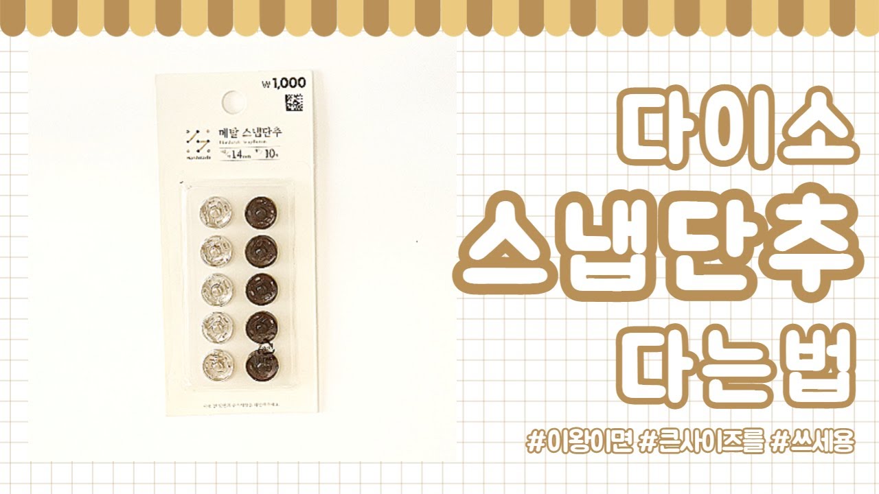 ✓ 다이소 스냅단추 다는 법 - YouTube ✓ 다이소 스냅단추 다는 법 - Youtube