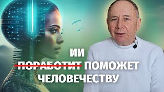 Chatgpt Vs Психолог. Чем Искусственный Интеллект Безопасен Для Человека