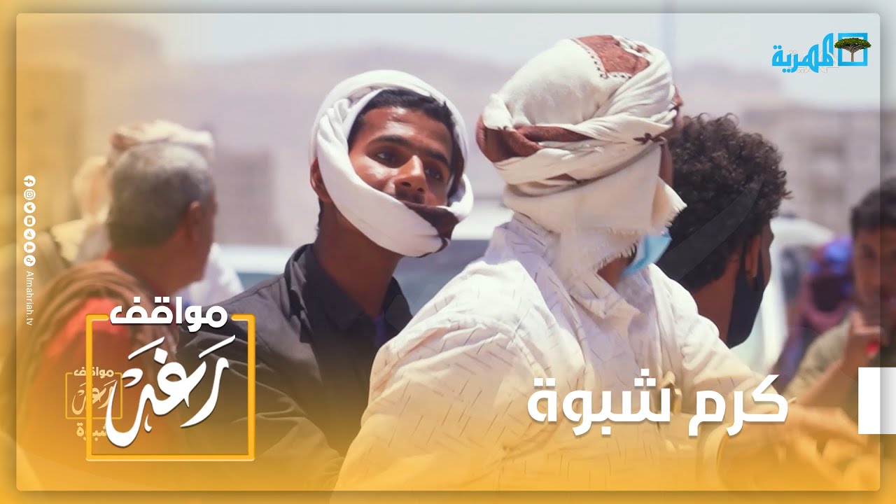 احنا معنا نعطي غيرنا.. شاهد كرم الشبوانيين