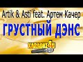 Artik & Asti feat. Артем Качер | Грустный дэнс | Караоке (Кавер минус)