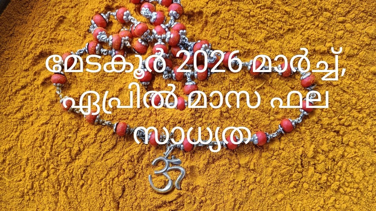 അശ്വതി ഭരണി കാർത്തിക 1ത് പാദം 2026 മാർച്ച്‌ ഏപ്രിൽ മാസ ഫല സാധ്യത 