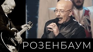 Александр Розенбаум И Кубанский Казачий Хор – Казачья @Alexander_Rozenbaum