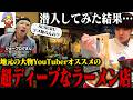 【屋台】ここ知らんの？ジョーブログに激推しされたので隠れた屋台ラーメン店に突撃。をすする たぶっちゃん【飯テロ】SUSURU TV.第3775回
