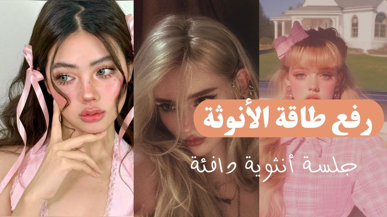 سر رفع طاقة الأنوثة | كيف تصبحين أنثى هادئة وقوية في نفس الوقت.