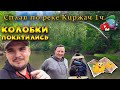 Колобки покатились | Сплав по реке Киржач 1 часть