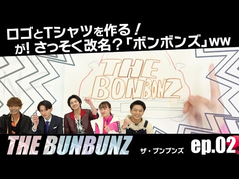 「THE BUNBUNZ」のロゴとTシャツを作る！／爆上戦隊ブンブンジャーのメインキャストで音楽ユニット『ザ・ブンブンズ』／第2話