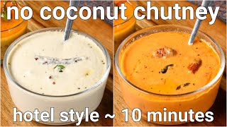 no coconut chutney recipes for idli & dosa | 2 ways chutney without coconut - whie screenshot 5