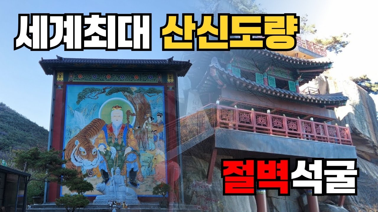 무속인가 불교인가 들어가기 무서운 산신도량