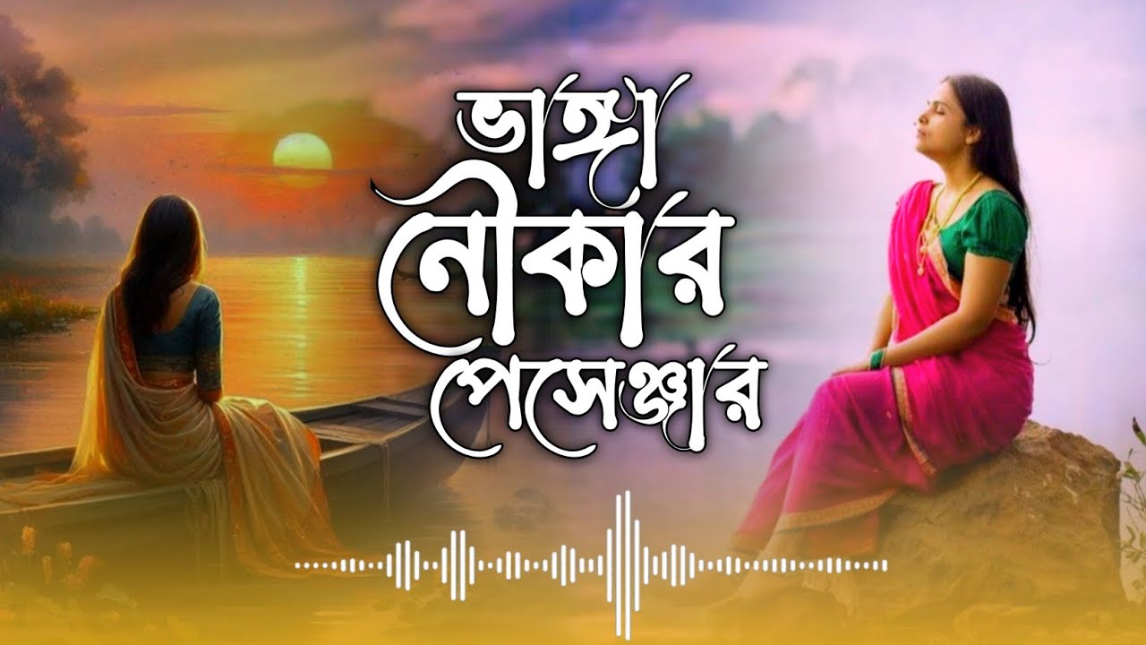 আমি হইলাম ভাঙ্গা নৌকার প্যাসেঞ্জার || Ami Hoilam Bangga Nowkar Pesinjar 😭 বাছাই করা কষ্টের গান