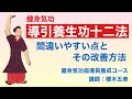 【健身気功･導引養生功十二法】#25 間違いやすい点とその改善方法【10式-2】