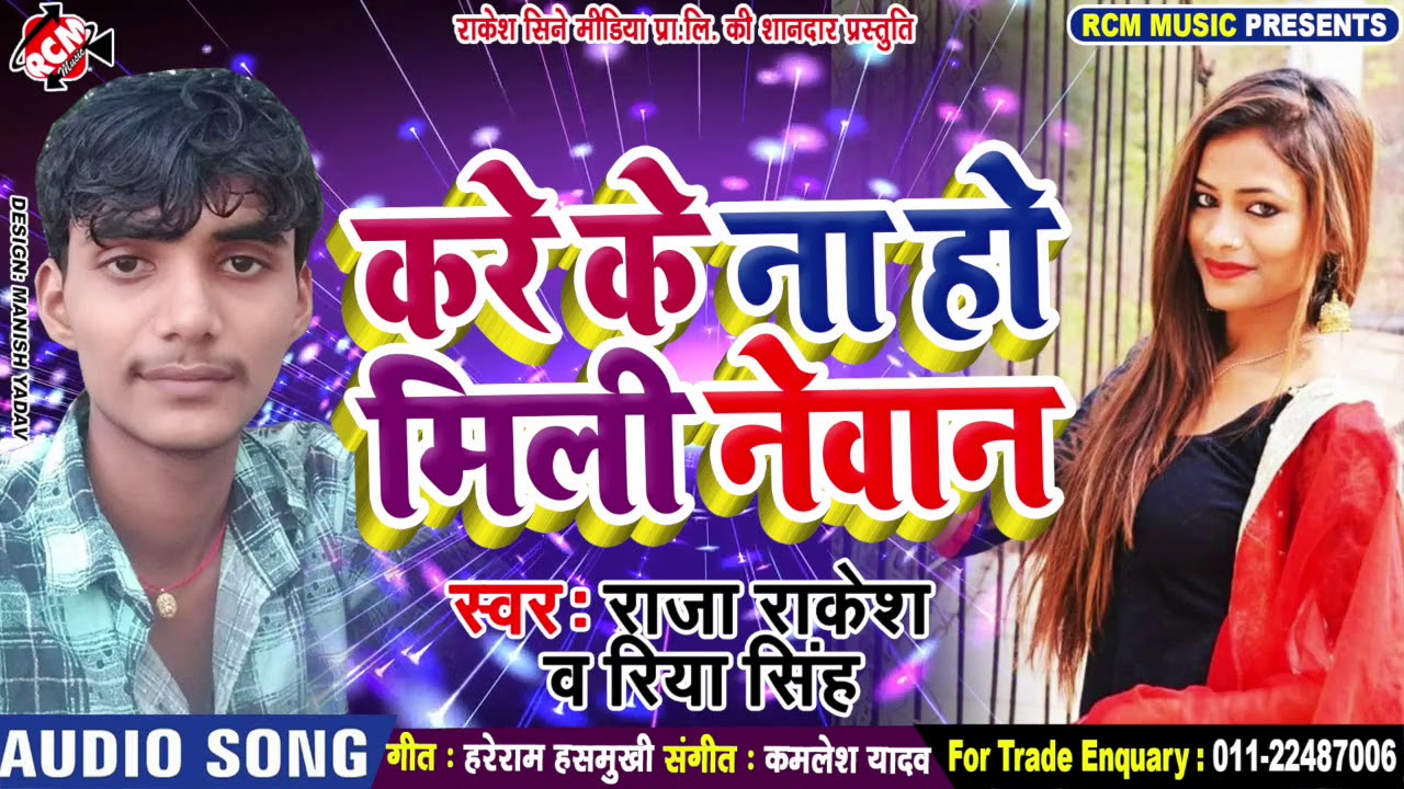 hotmail राजा राकेश व् रिया सिंह का 2019 का फुल डीजे आर्केस्टा सांग || करे के न हो मिली नेवान ||