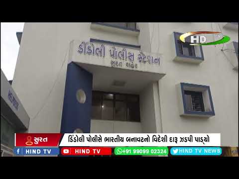 ડિંડોલી પોલીસે ભારતીય બનાવટનો વિદેશી દારૂ ઝડપી પાડ્યો