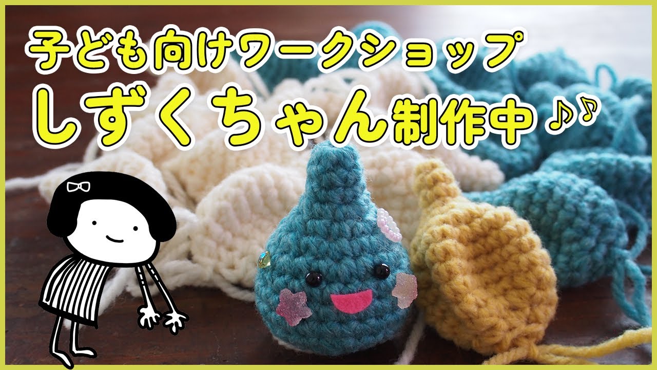 子ども向けワークショップのためのあみぐるみ、しずくちゃんを作って