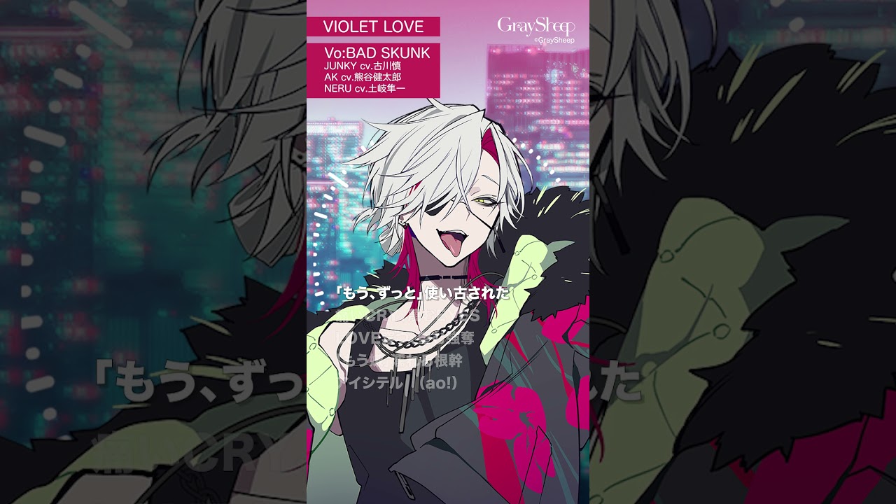 Gray Sheep】VIOLET LOVE／BAD SKUNK short ver. #グレシプ #古川慎